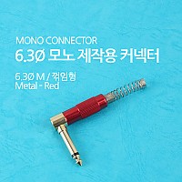 Coms 컨넥터 / 커넥터-모노 6.3 수/메탈, 적색/스프링/꺾임(꺽임)/제작용
