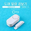 Coms 도어 알람 (90dB 경고음) / White / 현관 알림, 차임벨, 호출벨, 보안용품, 경보기