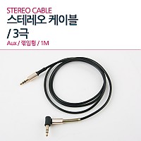 Coms 스테레오 케이블 AUX Stereo 3.5mm 3극 꺾임(꺽임) M/M Black-Gold 1M