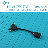 Coms HDMI 변환젠더 케이블 T형 HDMI F to Mini HDMI M + Micro HDMI M, 12cm, 미니 HDMI, 마이크로 HDMI