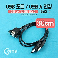 Coms USB 포트/USB A 연장, 30cm, 상하 2P/ Black 브라켓 연결용, 판넬형 케이블 젠더