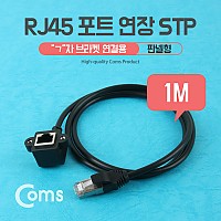 Coms RJ45 포트, 연장 1M, STP (ㄱ자) 브라켓 연결용, 판넬형 케이블 젠더 랜(LAN)