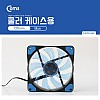 Coms 쿨러 케이스용 CASE (120mm) Blue / (Blue LED) / 쿨러팬