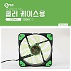 Coms 쿨러 케이스용 CASE (120mm) Green (Green LED) / 쿨러팬