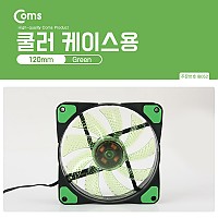 Coms 쿨러 케이스용 CASE (120mm) Green (Green LED) / 쿨러팬