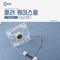 Coms 쿨러 120mm 투명 4Pin / 케이스용 CASE / 쿨러팬 4핀 전원