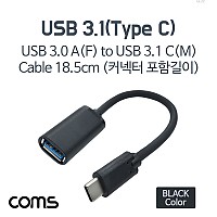 Coms USB 3.1 Type C 젠더 USB 3.0 A to C타입 18cm