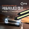 Coms 차량용 데이라이트(DRL) 화이트 LED 26cm, 자동차, 안개등, LED 램프, 보조등, 라이트