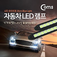 Coms 차량용 데이라이트(DRL) 블루 LED 26cm, 자동차, 안개등, LED 램프, 보조등, 라이트