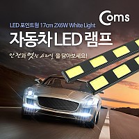 Coms 차량용 데이라이트(DRL), White LED, 17cm / LED 램프