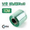 Coms 보호 비닐랩(Roll) 10M, 너비 6cm