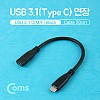 Coms USB Type C 젠더 C to C타입 20cm Black