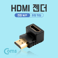 Coms HDMI 연장젠더 HDMI M to HDMI F 하향꺾임 꺽임