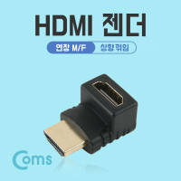 Coms HDMI 연장젠더 HDMI M to HDMI F 상향꺾임 꺽임