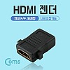 Coms HDMI 연장젠더 HDMI F to F 나사고정형