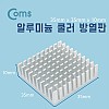 Coms 쿨러 방열판/알루미늄 35 x 35 x 10 mm