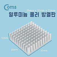 Coms 쿨러 방열판/알루미늄 35 x 35 x 10 mm