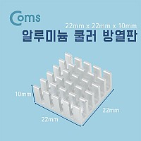 Coms 쿨러 방열판/알루미늄 22 x 22 x 10mm