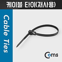 Coms 케이블 타이(재사용) 10ea, 20cm, 블랙(Black)/검정