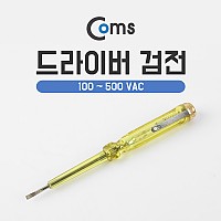 Coms 드라이버 검전, 100~ 500 VAC