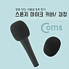 Coms 마이크 스폰지 커버(솜), 검정