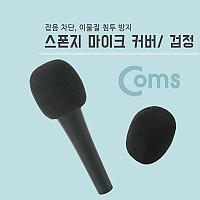 Coms 마이크 스폰지 커버(솜), 검정