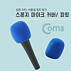 Coms 마이크 스폰지 커버(솜), 파랑