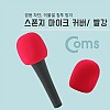 Coms 마이크 스폰지 커버(솜), 빨강