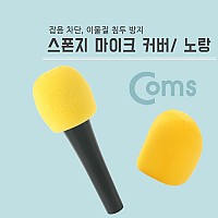 Coms 마이크 스폰지 커버(솜), 노랑