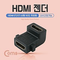 Coms HDMI 연장젠더 HDMI F to F 나사고정형 상향꺾임 꺽임