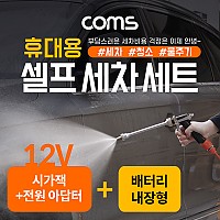 Coms 차량용 셀프 세차기 + 물 분무기세트 (호스/분무기/브러쉬) 20L물통 / 배터리 내장형