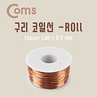 Coms 구리 코일선(Roll) 0.5mm 절연피복 점프와이어 납땜 구리선