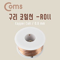Coms 구리 코일선(Roll) 0.8mm / 절연피복 점프와이어 납땜 구리선