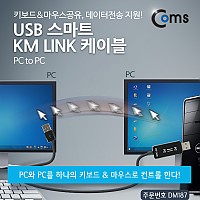 Coms 스마트 USB KM LINK 케이블1M/데이터공유(윈도우), 2대 PC 키보드&마우스 컨트롤