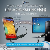 Coms 스마트 USB KM LINK 케이블1M/데이터공유(윈도우/MAC/안드로이드), 2대 PC 키보드&마우스 컨트롤