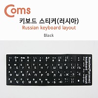 Coms 키보드 자판 스티커, 러시아