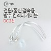 Coms DC 전원 케이블(제작용), DC잭(F)/플러그(M) 투명