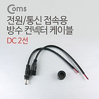 Coms DC 전원 케이블(제작용), DC잭(F)/플러그(M) 검정