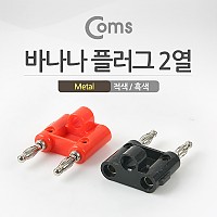 Coms 바나나 플러그(적색/흑색) 1세트/Metal