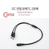 Coms DC 전원 분배기, 2분배/5.5 - DC(F) to DC(M) * 2