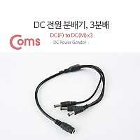 Coms DC 전원 분배기, 3분배/5.5 - DC(F) to DC(M) * 3