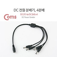 Coms DC 전원 분배기, 4분배/외경5.5 내경 2.1 - DC(F) to DC(M) * 4