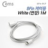 Coms IOS 8핀 (8Pin) 케이블(연장), 1M