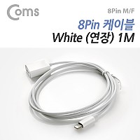 Coms IOS 8핀 (8Pin) 케이블(연장), 1M