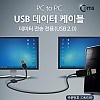 Coms USB 데이터 케이블, (PC to PC) /데이터 전송 전용(USB 2.0)