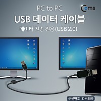 Coms USB 데이터 케이블, (PC to PC) /데이터 전송 전용(USB 2.0)