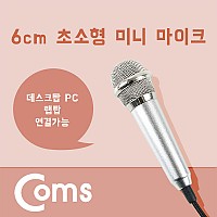 Coms 마이크(초소형/미니형) 1.1M