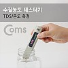 Coms 테스터기(TDS-3) 수질 농도/TDS 측정