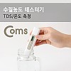 Coms 테스터기(YL-TDSS-A) 수질 농도/TDS 측정