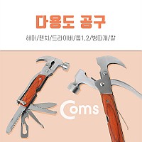 Coms 공구-다용도(해머/렌치/드라이버)